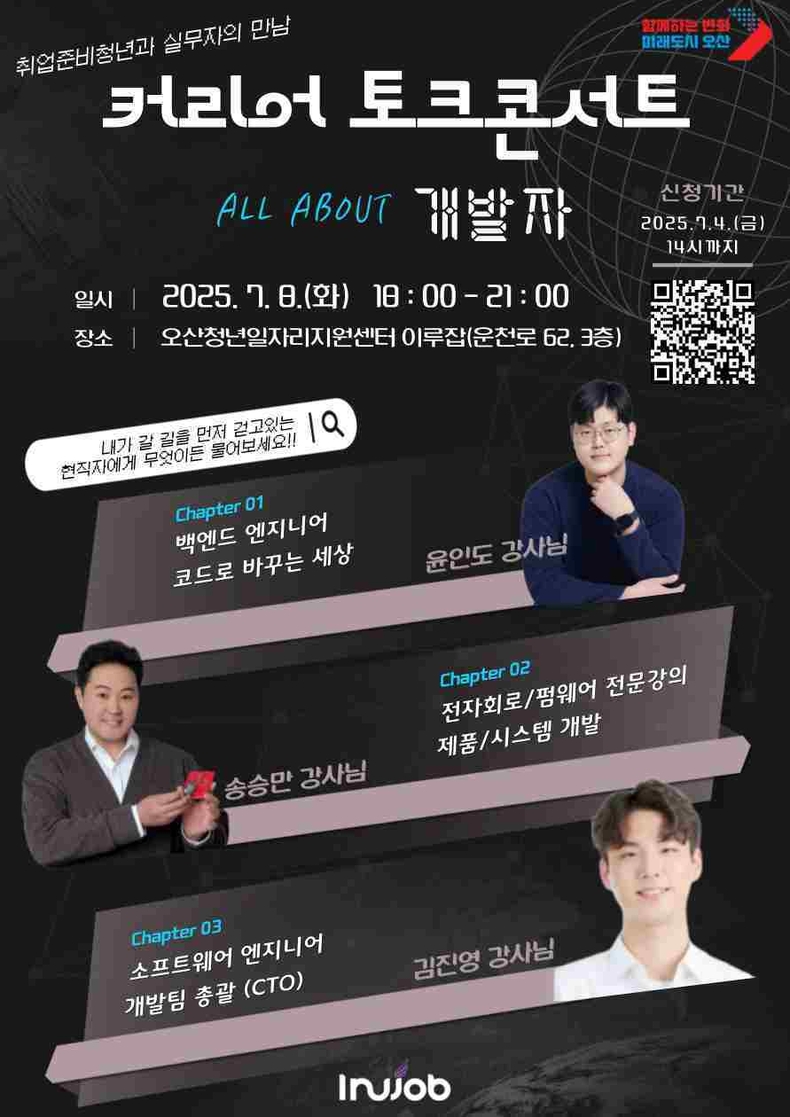오산시는 IT 분야 현직자들과 함께하는 ‘All about 개발자, 커리어 토크콘서트’의 참여자를 오는 7월4일까지 모집한다.