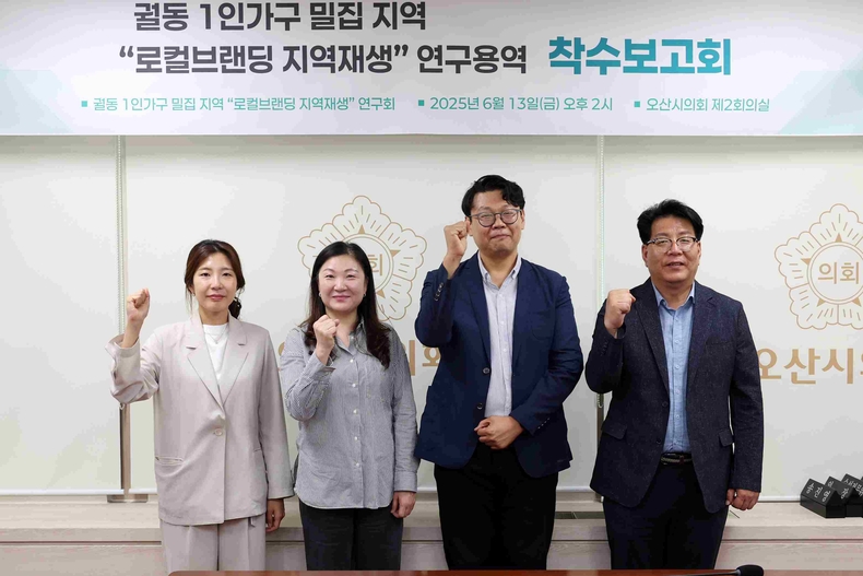 오산시의회(의장 이상복)의원연구단체 궐동 1인가구 밀집 지역 ‘로컬브랜딩 지역재생 연구회’가 13일 제2회의실에서 ‘궐동 로컬브랜딩 지역재생 전략 탐색 연구 용역’ 착수보고회를 개최했다.