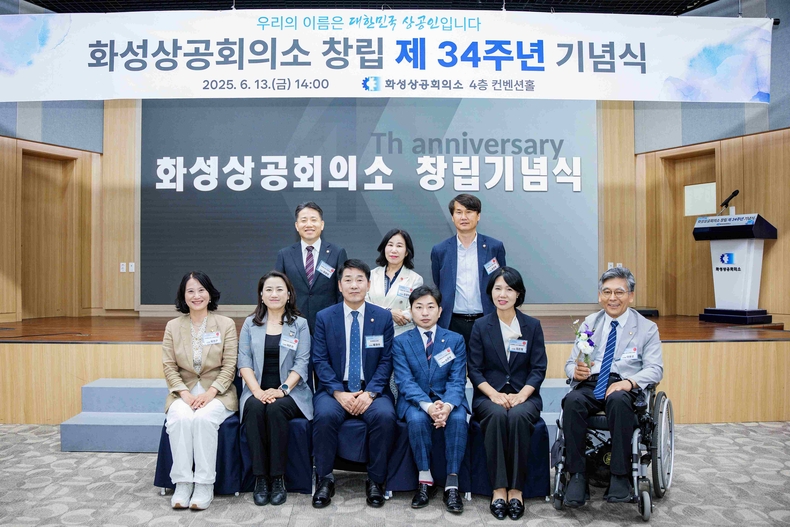 화성특례시의회는 화성상공회의소(화성시 향남읍)에서 열린 ‘화성상공회의소 제34주년 창립기념일’에 참석해 지역 기업인의 경제 활성화 노력과 상공회의소 직원들의 헌신에 깊은 감사의 마음을 전했다.
