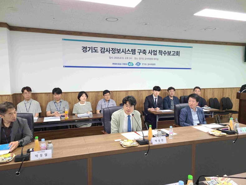 경기도가 디지털·데이터 기반 감사로의 혁신적 도약을 위한 ‘경기도 감사정보시스템 구축’을 본격적으로 추진한다.