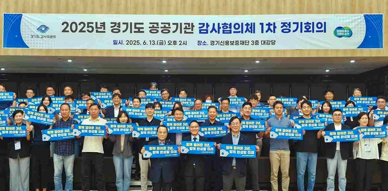 경기도 산하 28개 공공기관 감사부서장으로 구성된 ‘경기도 공공기관 감사협의체’가 경기신용보증재단 대강당에서 정기회의를 개최했다.