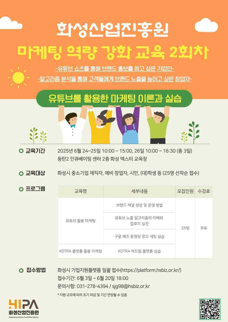 화성산업진흥원이 화성시 중소기업의 성공적인 시장 판로개척과 마케팅 경쟁력 강화를 위해 ‘2025년 마케팅 역량 강화 2회차 교육’을 추진하고, 오는 20일까지 수강생을 모집한다.