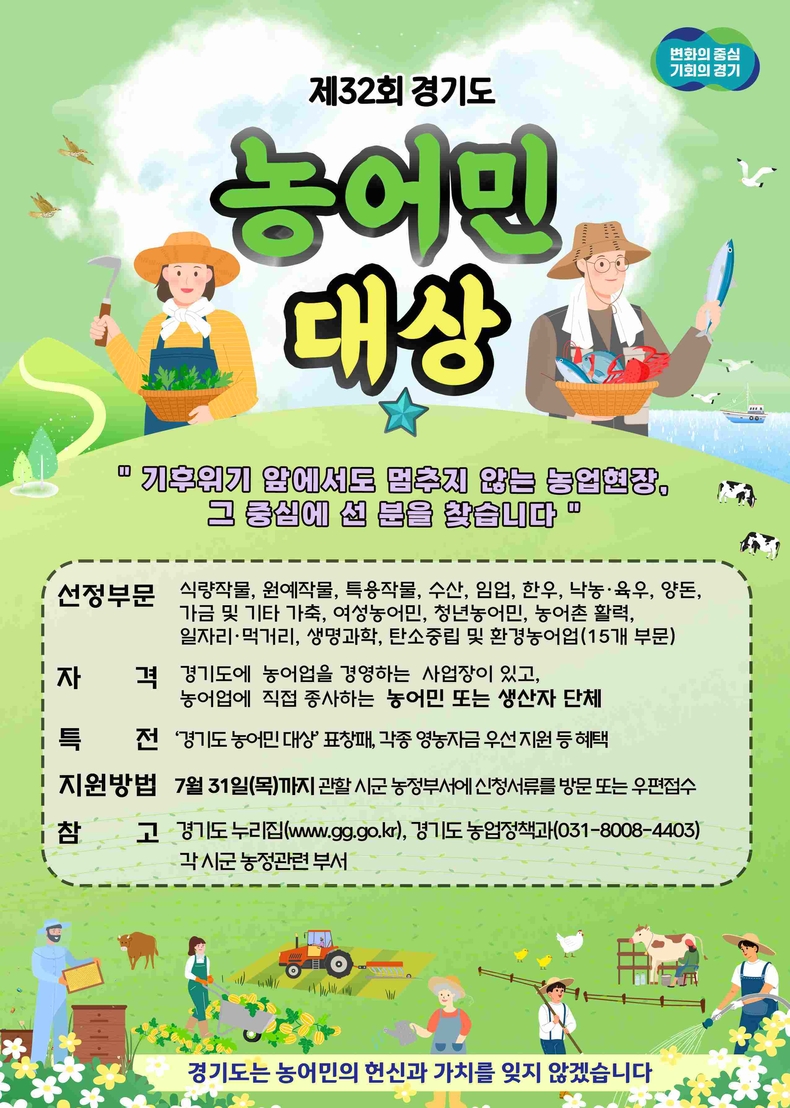 경기도가 오는 7월31일까지 제32회 경기도 농어민대상 신청자를 모집한다.