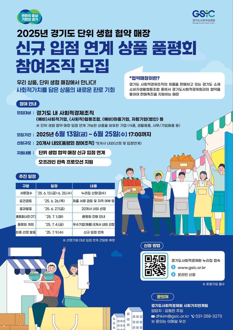 경기도사회적경제원이 오는 7월4일 열리는‘2025년 단위생협 협약매장 신규 입점 연계 품평회’에 참가할 사회적경제조직을 모집한다.