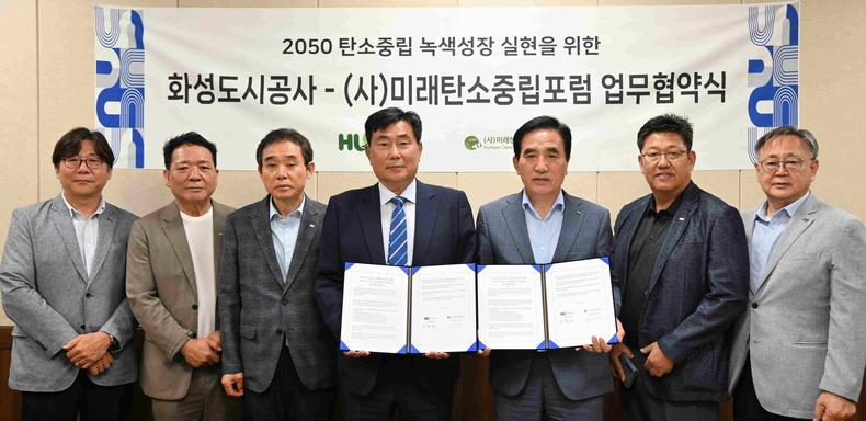화성도시공사(사장 한병홍, 이하 HU공사)가 2050 탄소중립 및 지속가능한 지역사회 구현을 위해 (사)미래탄소중립포럼(상임대표 이승우)과 손을 맞잡았다. 업무협약식 모습.