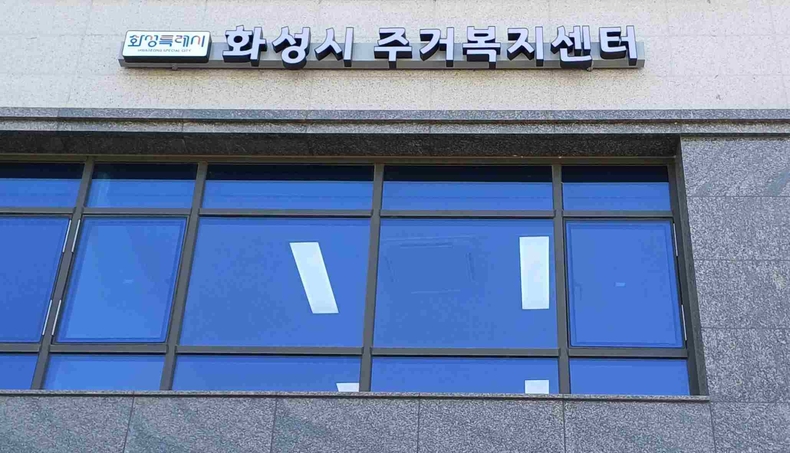 화성시 주거복지센터 전경