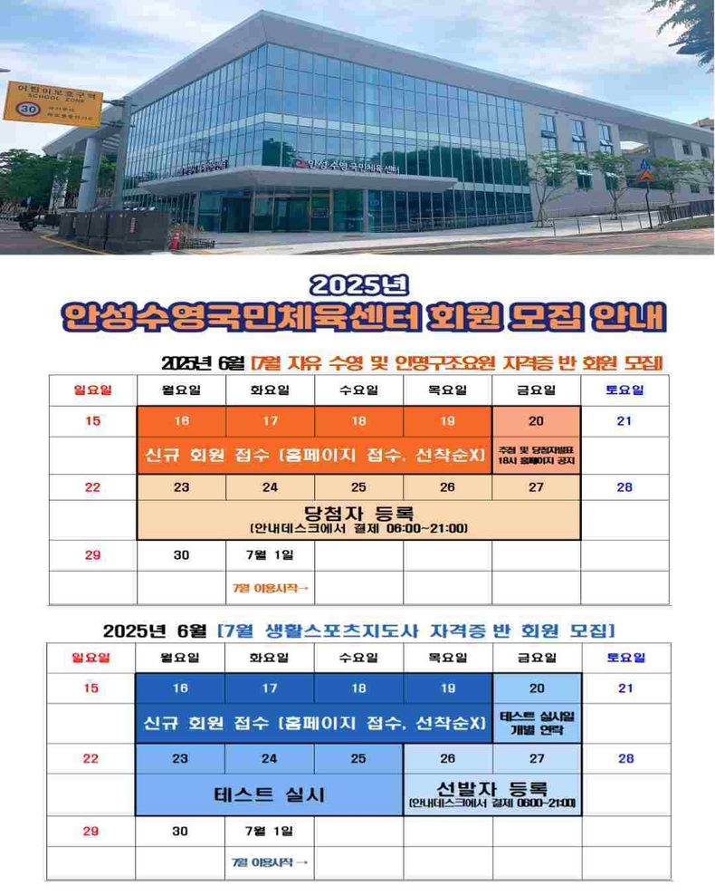 안성시시설관리공단이 운영하는 안성수영국민체육센터가 2025년 7월 본격적인 운영을 위해 16일부터 회원 모집을 시작한다.