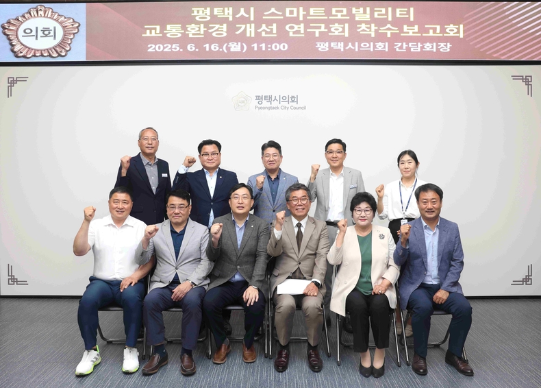 평택시의회 ‘평택시 스마트모빌리티 교통환경 개선 연구회가 시의회 간담회장에서 정책 연구용역 착수보고회를 개최했다.