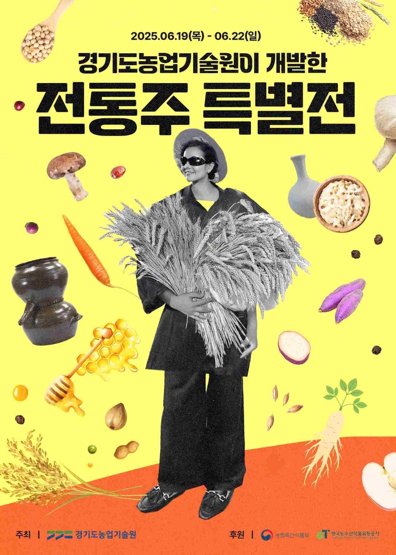 경기도농업기술원이 19일부터 22일까지 서울 종로구 소재 ‘전통주갤러리’에서 ‘경기도농업기술원 개발 전통주 특별전’을 개최한다.