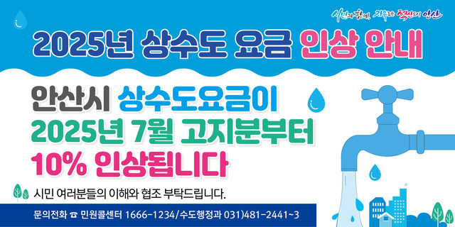안산시가 오는 7월 고지분부터 기존 상수도 요금을 10% 인상한다.