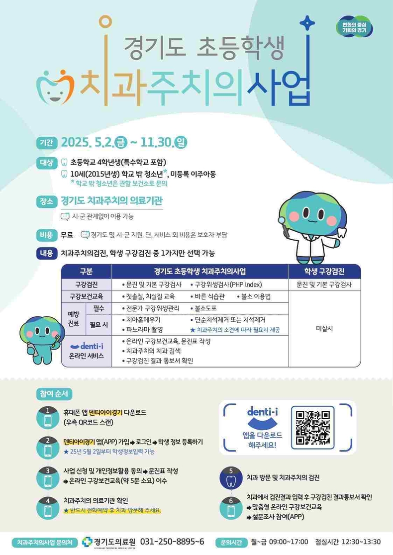 화성특례시가 오는 11월 말까지 경기도와 함께‘2025년 초등학생 치과주치의 사업’을 추진한다.