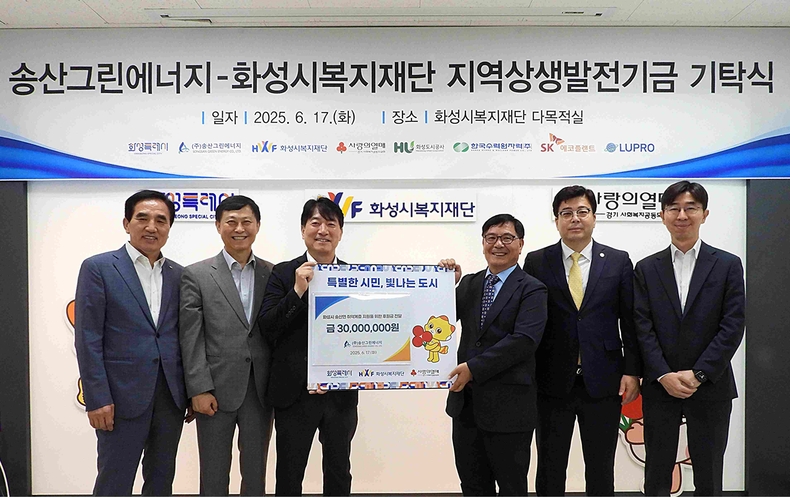 화성도시공사는 17일 공사가 처음으로 참여한 ‘송산그린에너지 연료전지 발전소’의 준공을 기념해 화성시복지재단에서 지역상생발전기금 기탁식을 개최했다.
