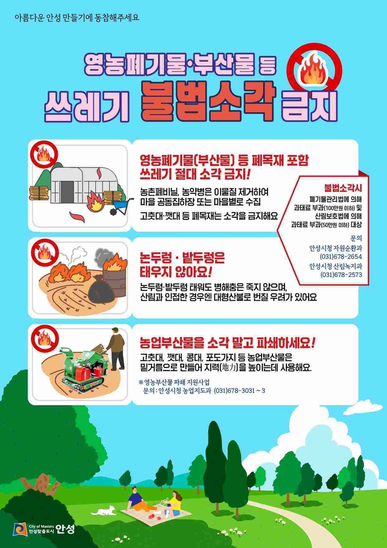 안성시가 오는 27일까지 농촌지역 영농폐기물과 생활쓰레기 불법소각 행위에 대한 집중 단속을 벌인다.