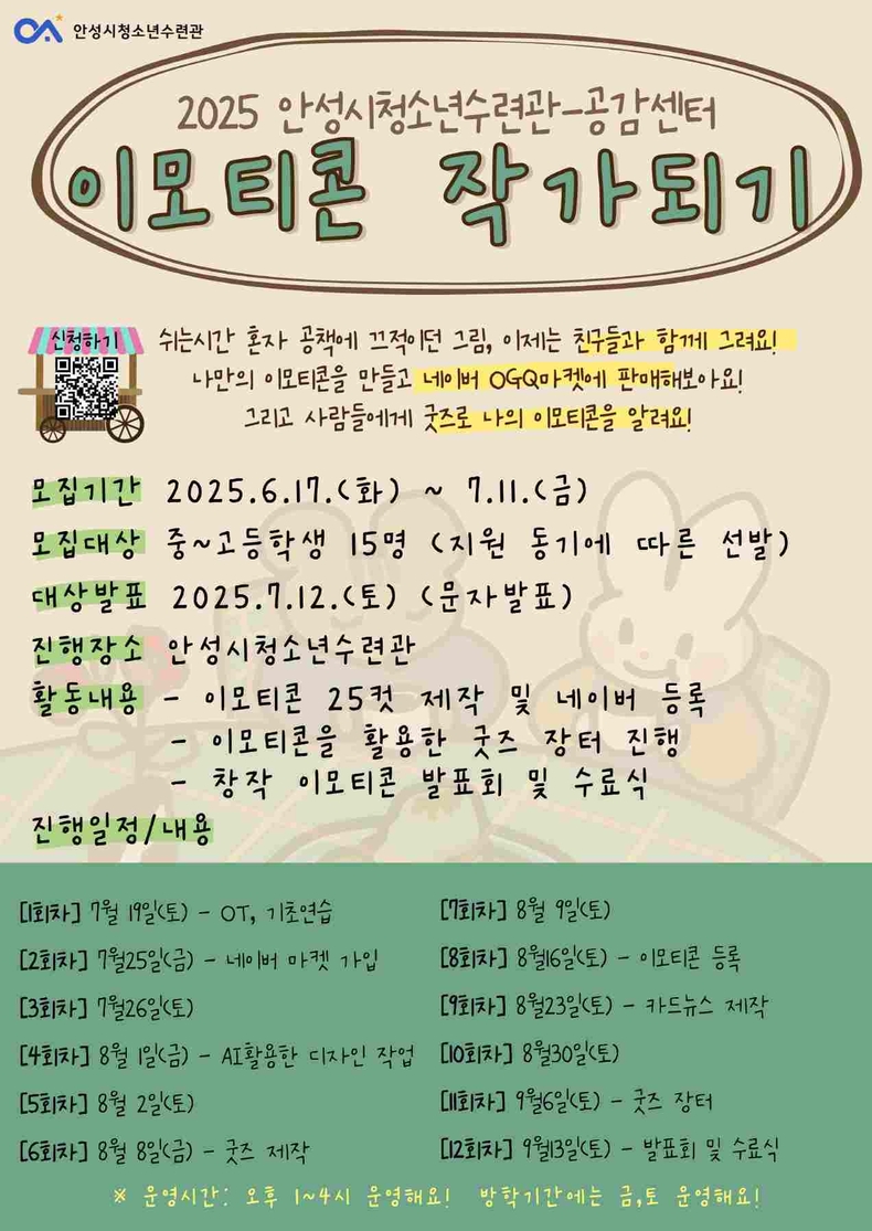안성시청소년수련관이 청소년의 감성과 창의력이 디지털 콘텐츠로 탄생하는 ‘이모티콘 작가되기’ 참가자를 모집한다.