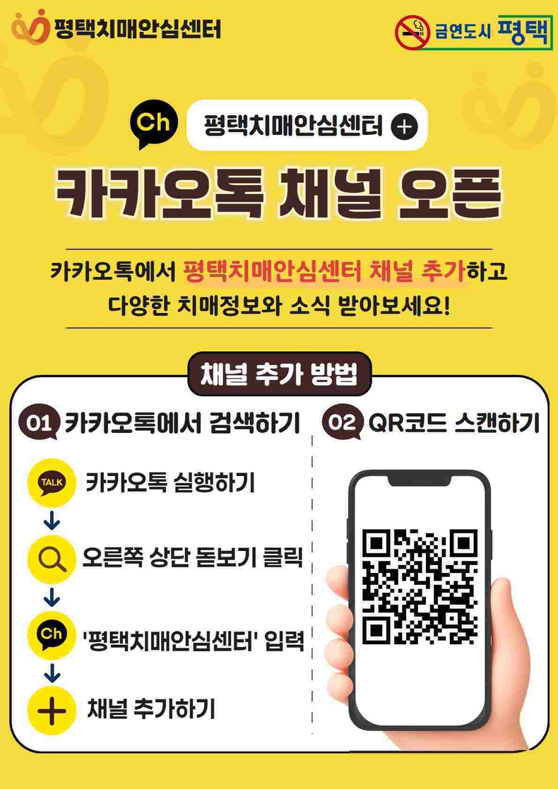 평택보건소 치매안심센터가 치매 관련 소식과 정보를 보다 효과적으로 전달하기 위해‘평택치매안심센터’ 카카오톡 채널을 개설해 6월부터 운영한다.