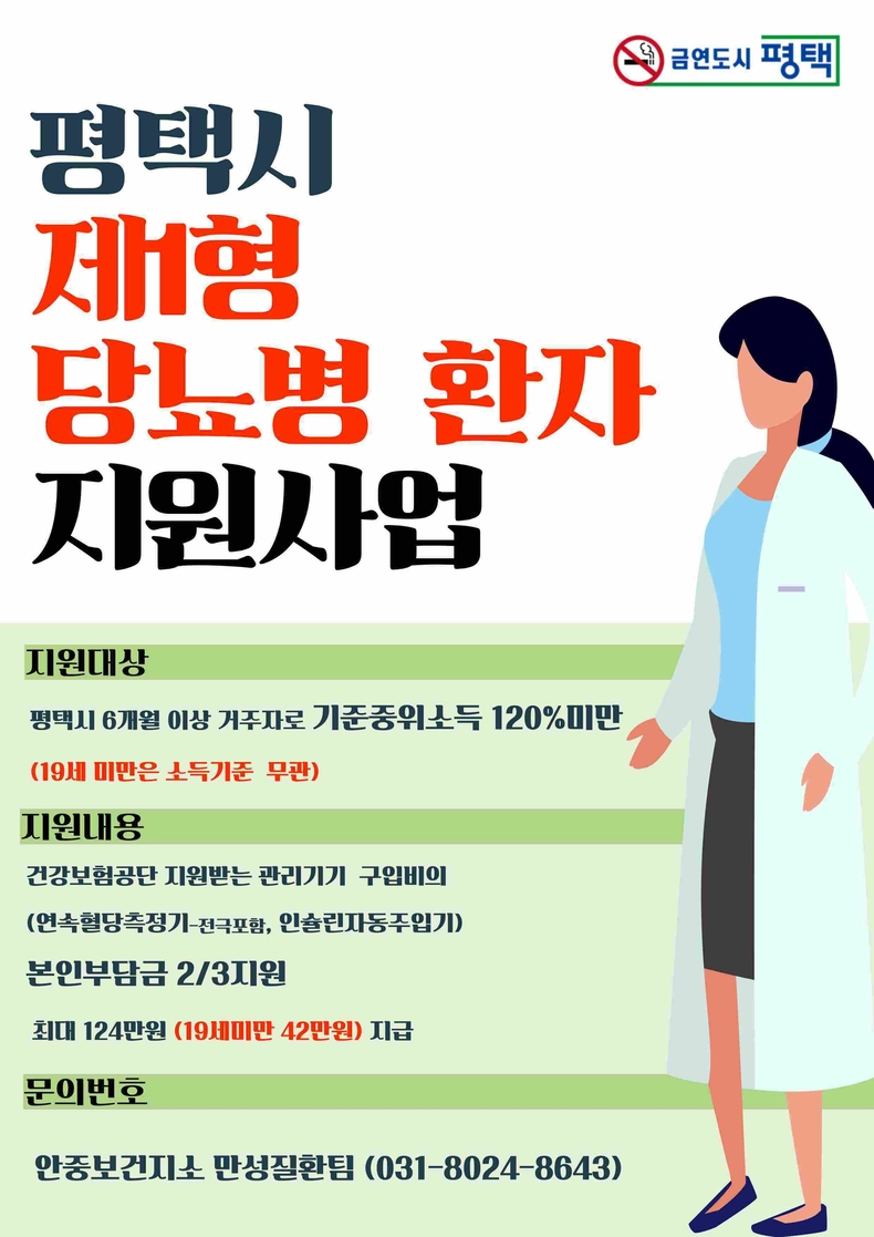 평택시는 경기도 최초로 인슐린 의존 당뇨병 환자인 제1형 당뇨병 환자(상병코드 E10) 관리기기 구매비용을 지원하고 있다.