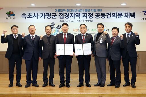 가평군이 속초시와 접경지역 지정 공동건의문 채택하고 있다.