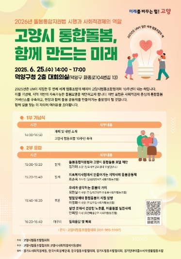 고양산업진흥원 고양시사회적경제지원센터가 UN이 정한 세계 협동조합의 해를 맞아 오는 25일 덕양구청 대회의실에서 고양시협동조합협의회와 함께 ‘고양시 통합돌봄, 함께 만드는 미래’를 주제로 포럼을 개최한다.