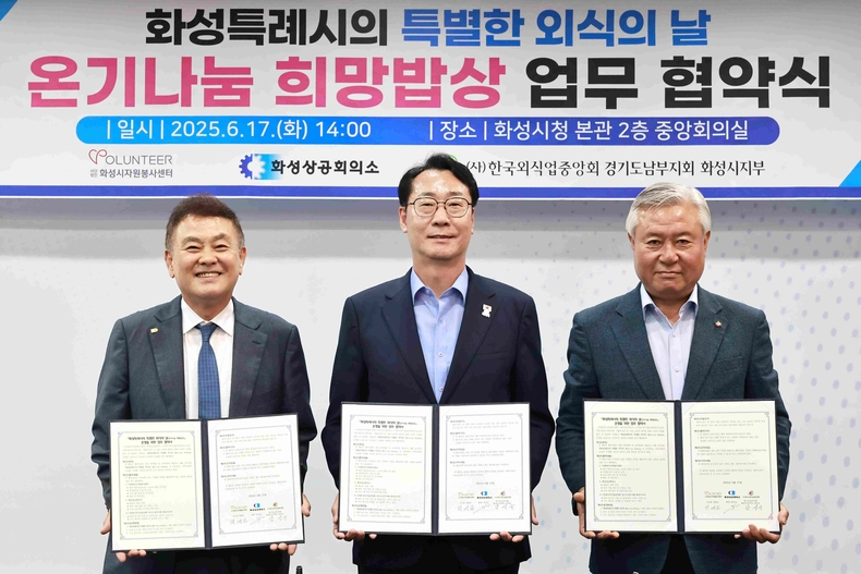 화성특례시가 지역사회와 협력해 소외·취약 계층에게 정서적 돌봄을 전하기 위한 정기 외식 지원사업 ‘온기나눔 희망밥상’을 추진한다.