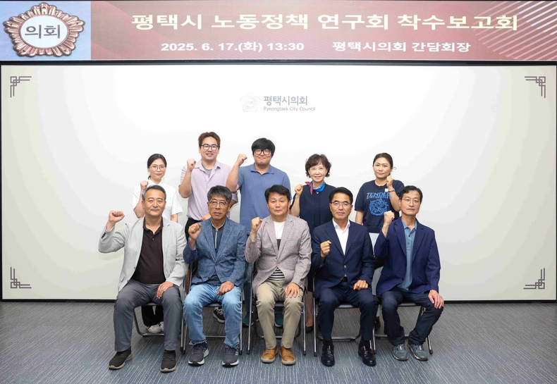 평택시의회‘평택시 노동정책 연구회가 시의회 간담회장에서 정책연구용역 착수보고회를 개최했다.