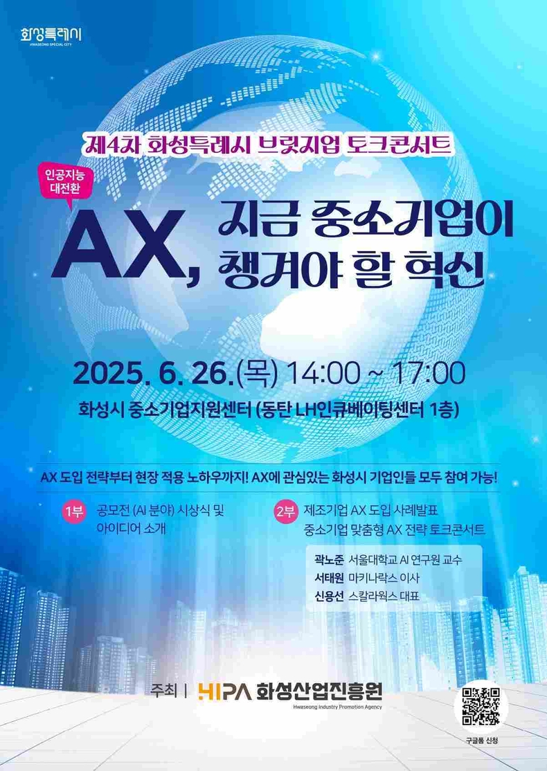 화성산업진흥원이 26일 화성시 중소기업지원센터에서 ‘제4차 화성특례시 브릿지업 토크콘서트’를 개최한다.