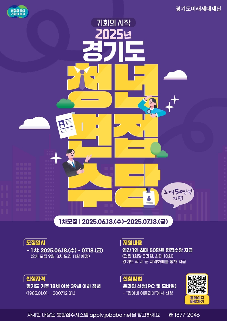 경기도와 경기도미래세대재단이 오는 7월18일까지 ‘2025년 경기도 청년면접수당 1차 모집’을 진행한다..