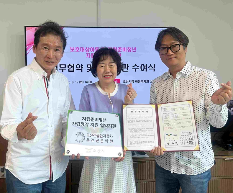 오산시가 오산신동탄자동차운전전문학원(대표 이원철, 신승민, 신현정)과 함께 보호대상아동 및 자립준비청년의 안정적인 사회 진출을 지원하기 위한 자립지원 업무협약을 체결했다.