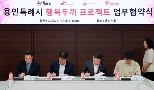 용인시가 지역내 결식이 우려되는 아동을 지원하기 위해 SK에코플랜트, 행복나래, 행복도시락 사회적협동조합과 ‘용인특례시 행복두끼 프로젝트’ 업무협약을 체결했다.