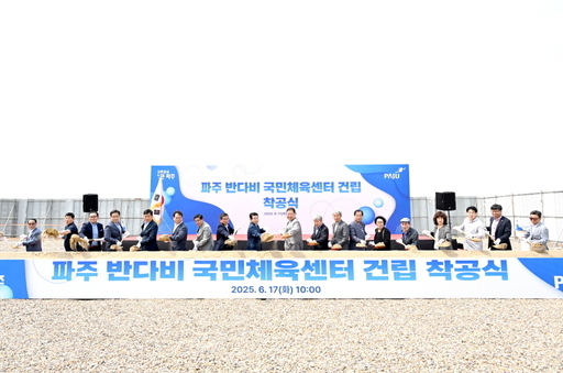 파주시가 금릉동 111번지 일원(파주스타디움 인근)에서 장애인 체육 기반시설 확충을 통한 폭넓은 체육 복지를 실현하기 위해 ‘파주 반다비 국민체육센터 착공식’을 개최했다.