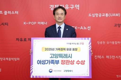 고양시가 저출생 극복을 위해 추진한 가족친화정책 성과가 주목받고 있다. 이와 관련해 여성가족부 장관상을 받았다.