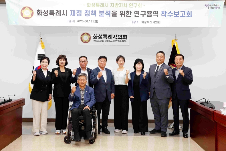 화성특례시의회 의원연구단체인 ‘화성특례시 지방자치 연구회가 연구용역 착수보고회를 가졌다.