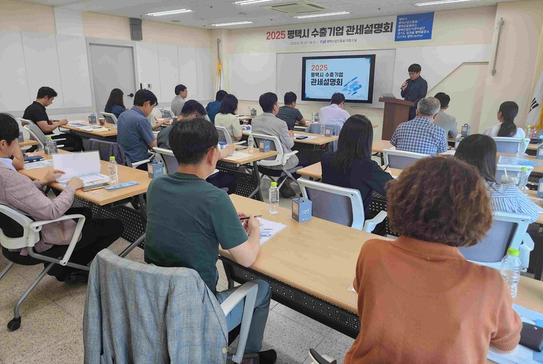 평택시가 평택산업진흥원에서 ‘수출기업 대상 관세 설명회’를 개최했다.
