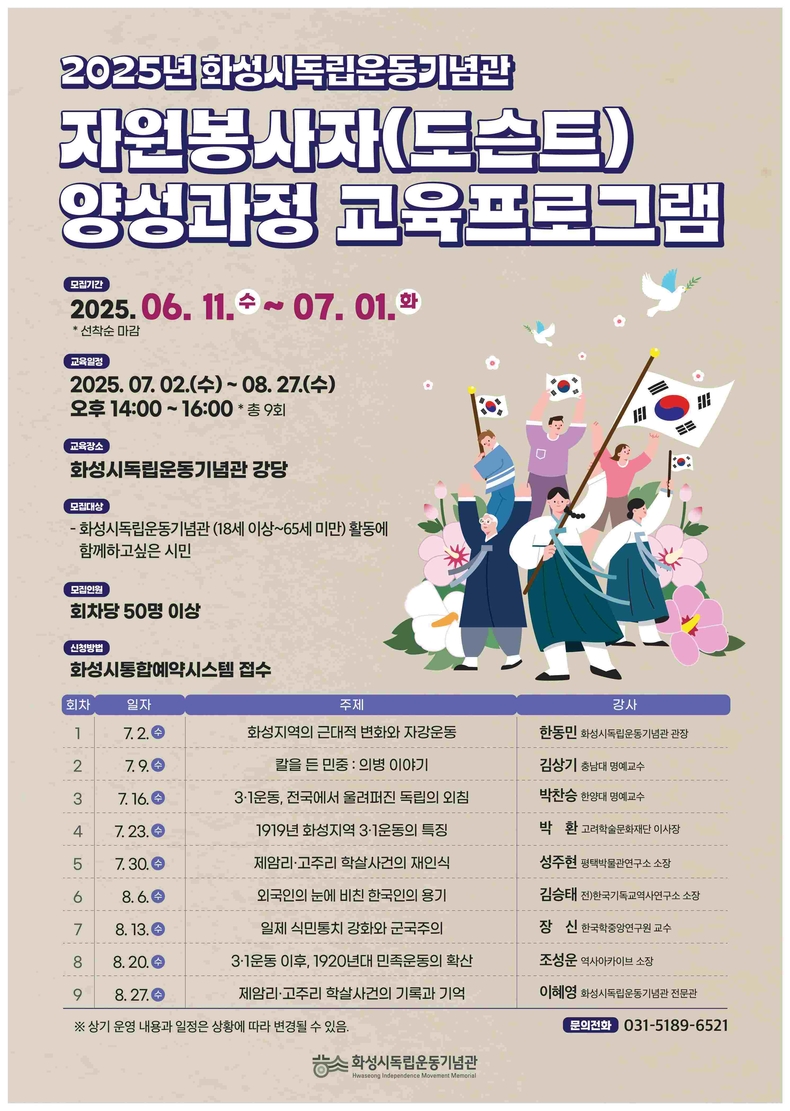 화성특례시가 오는 7월2일부터 8월27일까지 총 9회에 걸쳐 ‘2025년 화성시독립운동기념관 자원봉사자(도슨트) 양성과정 교육프로그램’을 운영한다.