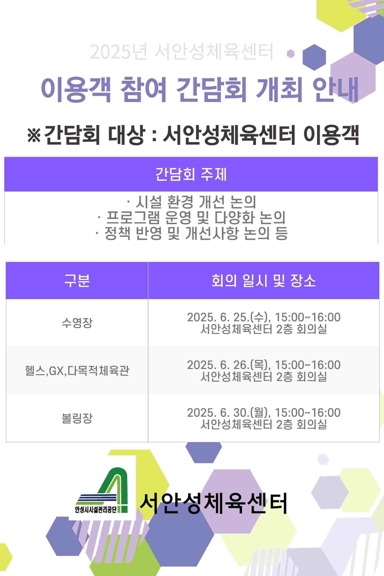 안성시시설관리공단이 운영하는 서안성체육센터가 오는 25일부터 30일까지 총 3차례에 걸쳐 ‘2025년 제1회 이용객 참여 간담회’를 개최한다.