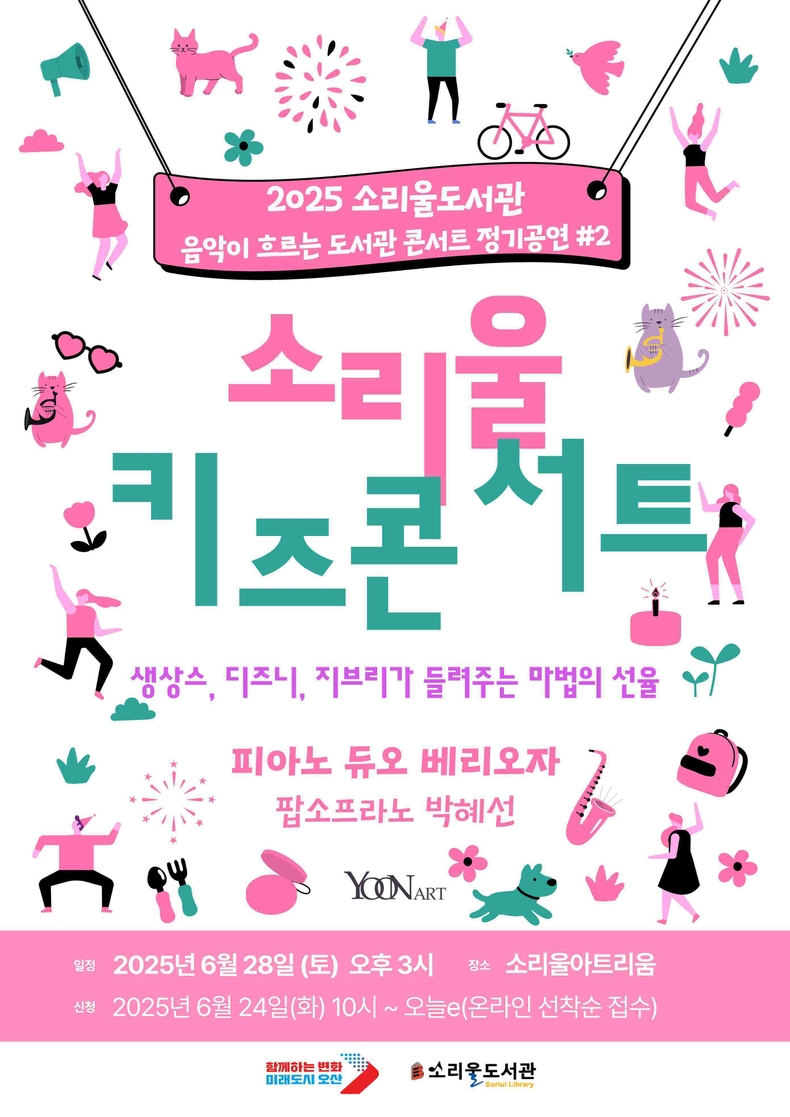 오산시 소리울도서관은 28일 오후 3시 소리울아트리움에서 어린이와 가족 관람객을 위한 ‘소리울 키즈 콘서트’를 갖는다..