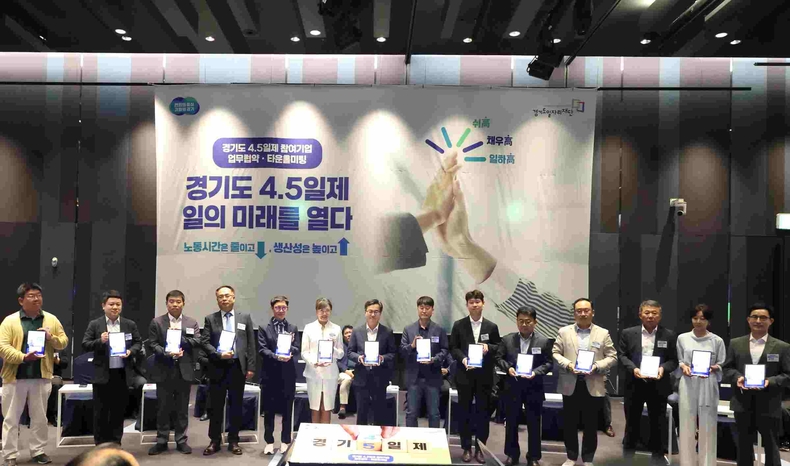 김동연 경기도지사가 전국 최초로 추진하는 ‘주4.5일제 시범사업’이 19일 수원 라마다프라자호텔에서 열린 업무협약식과 타운홀미팅을 통해 본격 궤도에 올랐다.