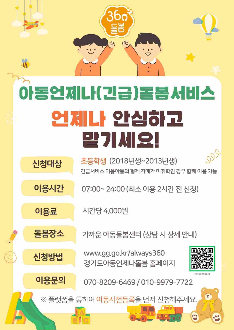 오산시가 양육 현실을 반영해 평일은 물론 주말과 휴일, 야간까지 돌봄 공백을 채우는‘아동 언제나(긴급)돌봄 서비스’를 운영 중이다..