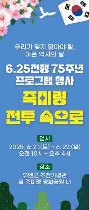 오산시는 6·25전쟁 발발 75주년을 맞아 유엔군 초전기념관에서 참여형 프로그램 ‘죽미령 전투 속으로’를 개최한다.