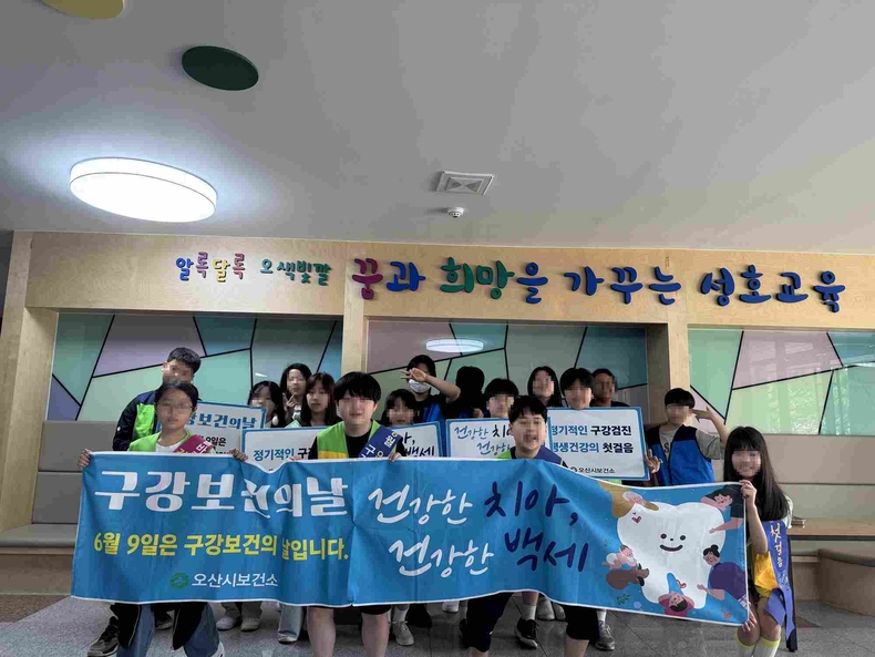 오산시보건소가 제80회 구강보건의 날을 맞아 성호초등학교에서 구강건강 캠페인을 실시했다.