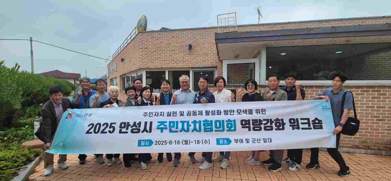 안성시 주민자치협의회가 부여·완주·군산 일원에서‘2025년 주민자치협의회 역량강화 워크숍’을 실시했다.
