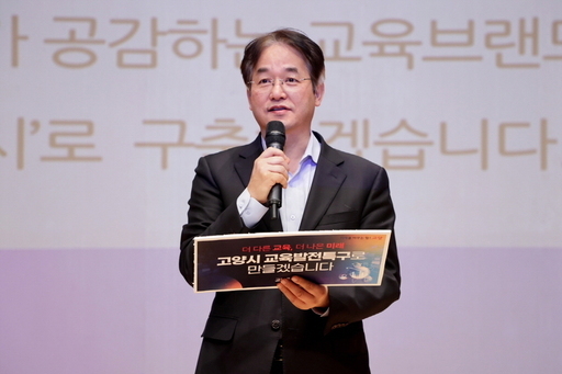 고양시가 교육부 공모사업인 교육발전특구 시범지역 선정된 이후 2년간 괄목할 성과를 거두며 공교육 혁신과 지역산업 연계의 모범 사례로 주목받고 있다.