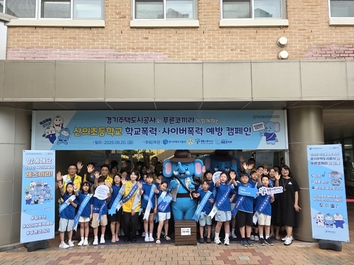 경기주택도시공사는 수원시 산의초등학교에서 푸른나무재단과 함께 사이버 학교폭력 예방을 위한 등굣길 캠페인과 찾아가는 예방교육을 실시했다.
