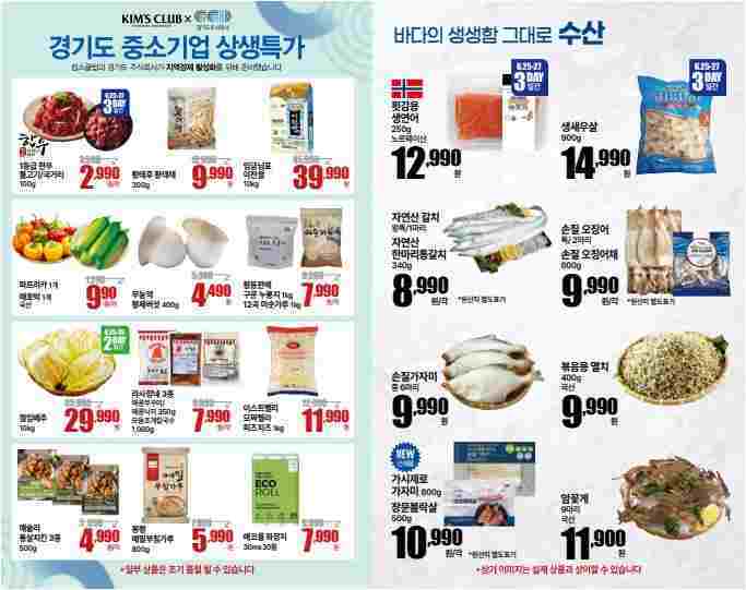 경기도주식회사가 6월25일부터 7월1일까지 킴스클럽 전 지점과 함께 경기도 중소기업 상생특가 기획전을 진행한다.