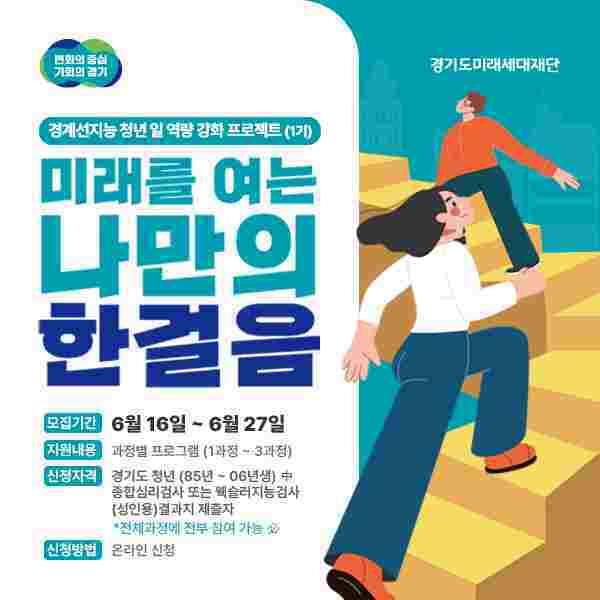 경기도가 경계선지능 청년의 자립과 노동시장 진입을 지원하는 ‘경계선지능 청년 일 역량강화 프로젝트’ 참여자 150명을 27일까지 모집한다.