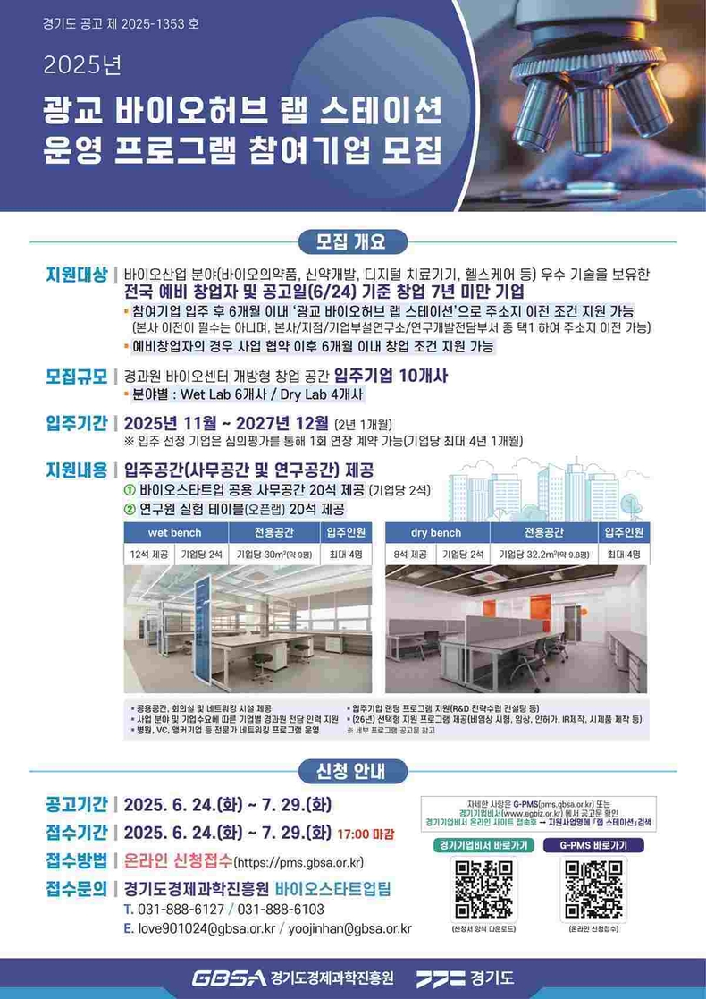 경기도와 경기도경제과학진흥원(이하 경과원)이 도내 바이오스타트업 생태계 활성화 및 광교 바이오 클러스터 육성을 위해 ‘2025년 광교 바이오허브 랩 스테이션 운영 프로그램’ 참여기업을 모집한다.