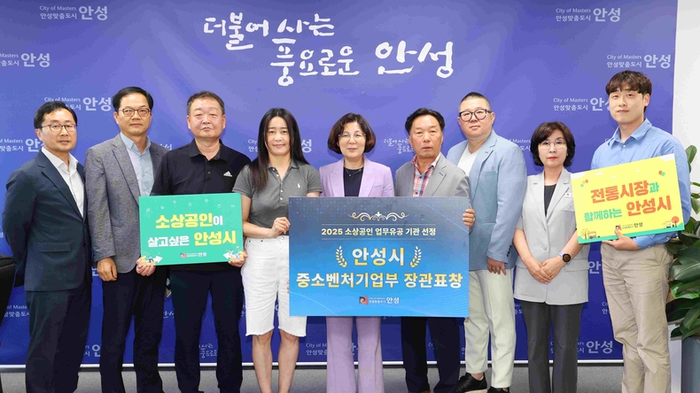 안성시가‘2025년 소상공인 업무유공 기관 선정’에서 우수 지자체로 평가받아 중소벤처기업부 장관 표창을 수상했다.
