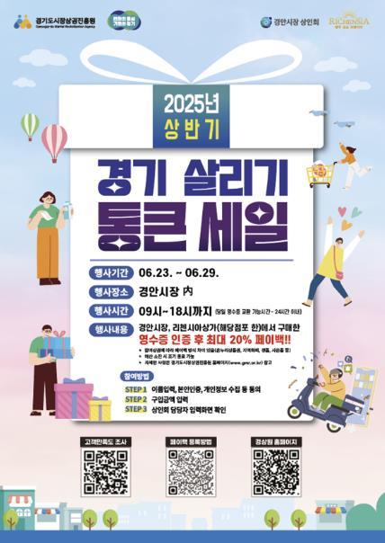 광주시는 지역경제 활성화와 소상공인 지원을 위한 ‘통큰세일’ 행사를 오는 29일까지 개최한다.