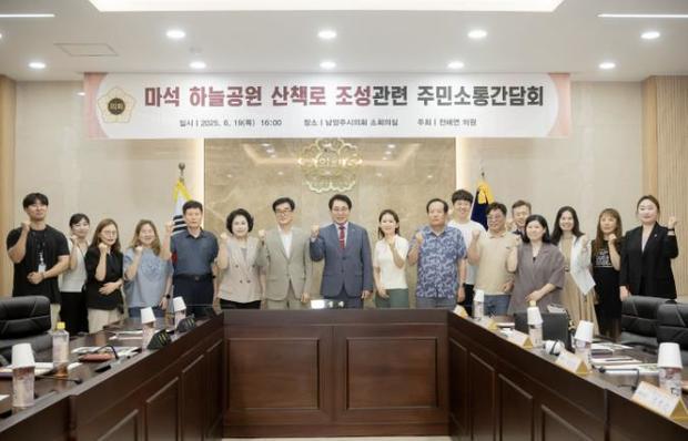 남양주시의회 시의회 소회의실에서‘마석하늘공원 산책로 조성을 위한 주민 소통 간담회’를 열었다.