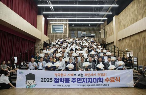 남양주시는 경기도시청자미디어센터 다목적홀에서 ‘2025년 정약용 주민자치대학’의 수료식을 열고 총 71명의 수료생을 배출했다.