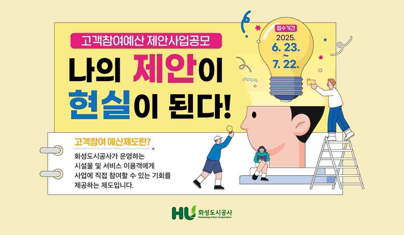 고객참여예산 제안사업 공모 실시 안내 포스터.
